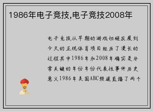 1986年电子竞技,电子竞技2008年