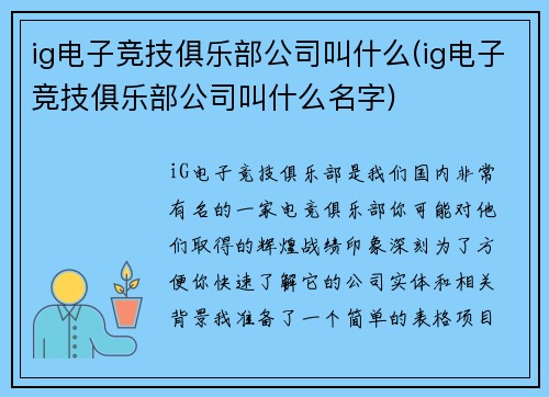 ig电子竞技俱乐部公司叫什么(ig电子竞技俱乐部公司叫什么名字)