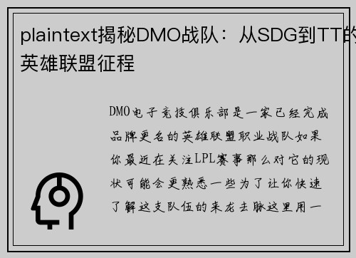 plaintext揭秘DMO战队：从SDG到TT的英雄联盟征程