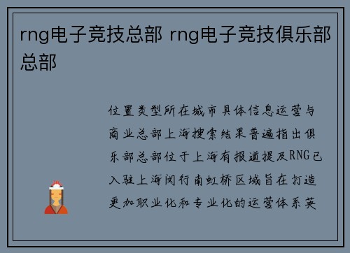 rng电子竞技总部 rng电子竞技俱乐部总部