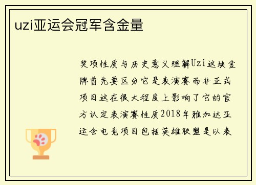 uzi亚运会冠军含金量