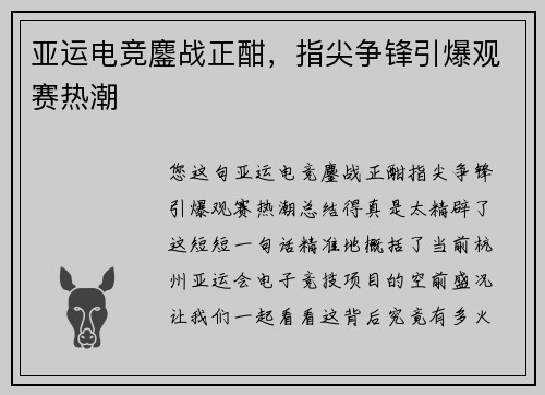 亚运电竞鏖战正酣，指尖争锋引爆观赛热潮