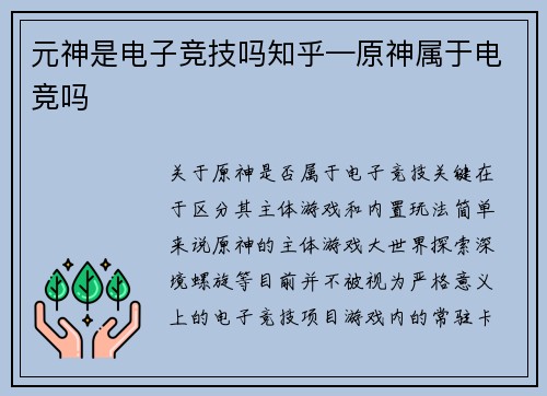 元神是电子竞技吗知乎—原神属于电竞吗