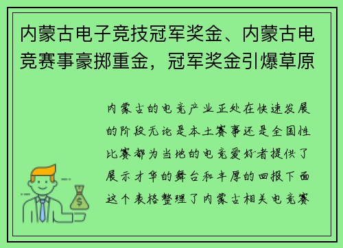 内蒙古电子竞技冠军奖金、内蒙古电竞赛事豪掷重金，冠军奖金引爆草原电竞热潮