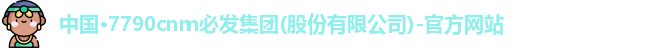 7790cnm必发集团